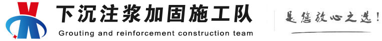 布拖下沉注浆加固公司
